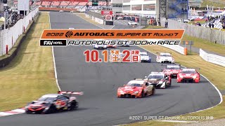 【サーキットに行こう！】2022 AUTOBACS SUPER GT Round7　FAV HOTEL AUTOPOLIS GT 300km RACE CM