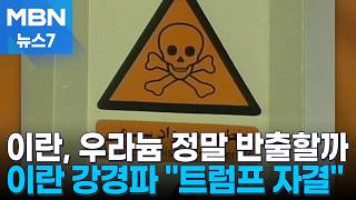 미국이 원하는 이란 핵 찌꺼기, 진짜 내놓을까 [MBN 뉴스7]