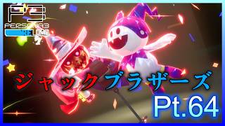 【ネタバレあり】いにのペルソナ3 リロード:難易度LUNATIC　実況プレイ64【P3R】