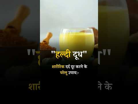 Home Remedies to Relieve Body Pain: Turmeric Milk #turmeric #turmericmilktea #turmericmilkrecipe