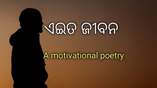 ଏଇତ ଜୀବନ/ Odia kabita/ Odia shayari/