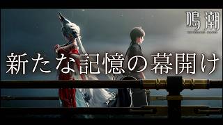 【4K劇場版】『鳴潮』- 新たな記憶の幕開け - | 心 |【MAD】