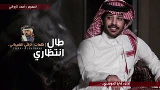 كلمات اغنية طال انتظاري فايز الدوسري