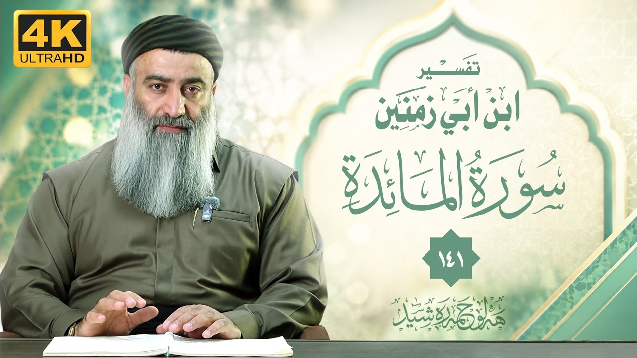 تفسير ابن أبي زمنين، سورة المائدة – ١٤١ - مامۆستا هەڵۆ حمە ڕەشید