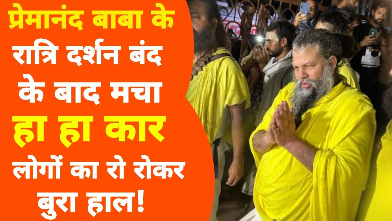 Premanand Maharaj जी के दर्शन के लिए भीड़ ही भीड़, लोग बोले मर जाएंगे बिना दर्शन नहीं जाएंगे!