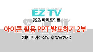 [EZTV] 99초 파워포인트 #29. PPT 아이콘 활용 발표 2탄
