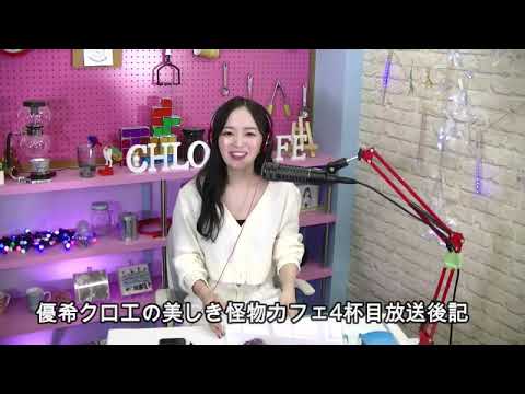 優希クロエの美しき怪物カフェ4杯目放送後記