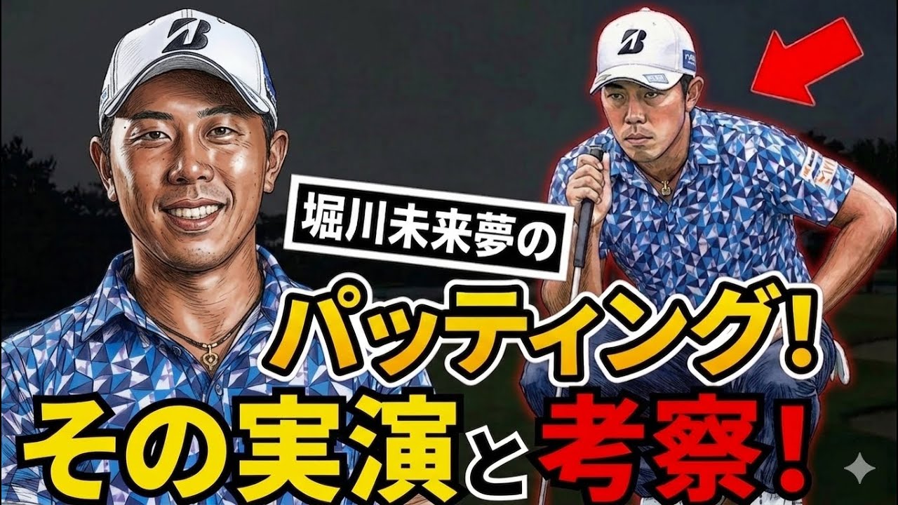 堀川未来夢プロの“異次元パッティング”を徹底考察【パター/パッティング/100切り】