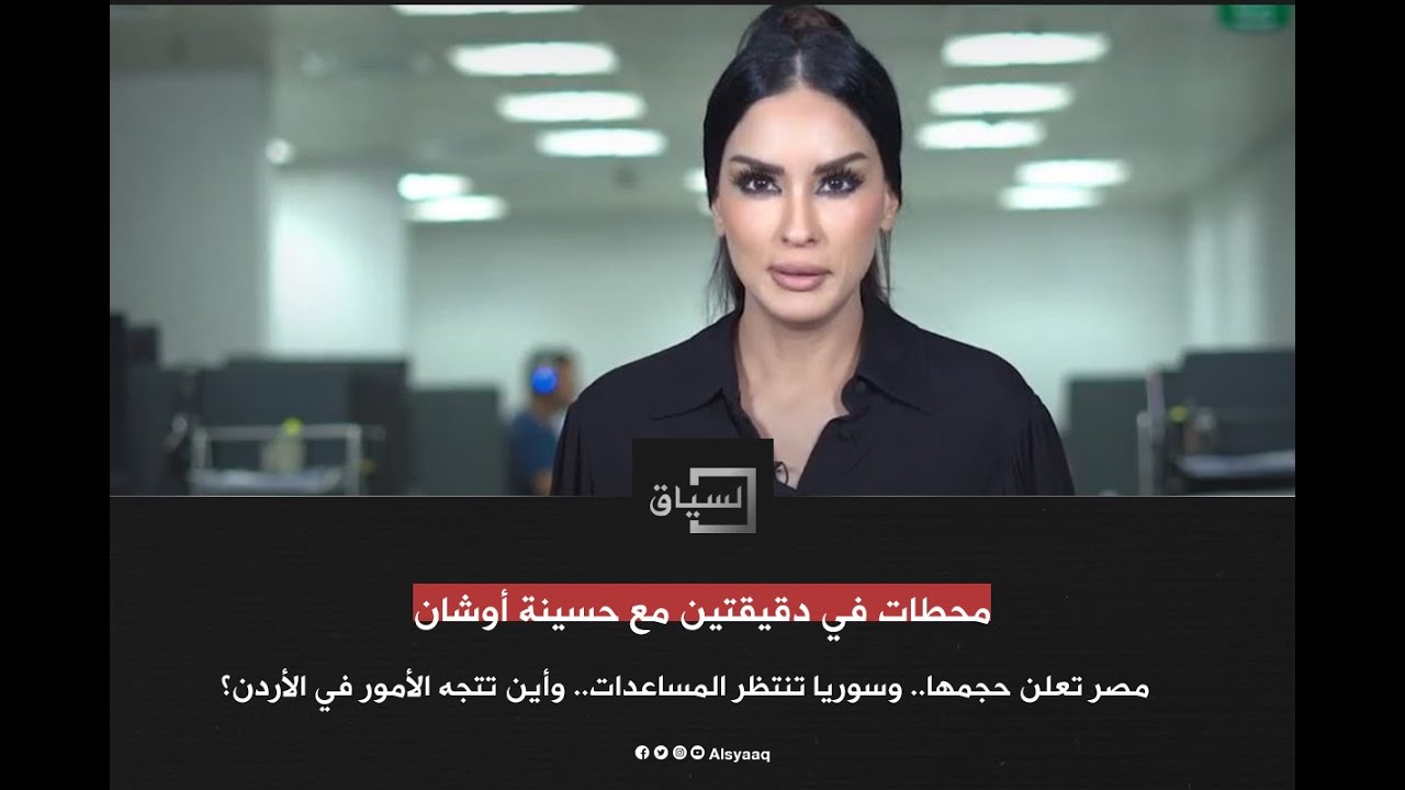 مصر تعلن حجمها، أين تتجه الأمور في الأردن؟.. محطات في دقيقتين