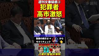 高市総理VS立憲杉尾②週刊文春ネタを追及！#高市総理　#杉尾秀哉　#立憲民主党 　#ブチギレ　#国会　#中傷動画　#サナエトークン #自民党　#週刊文春　#野党　#高市早苗　#松井健　#溝口勇児