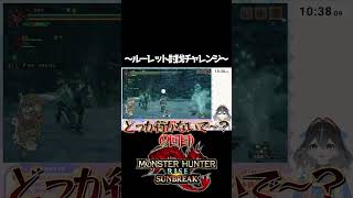 【MHSB】ヘタレウス、逃げる【片手剣】 #モンハンライズ#ゲーム実況 #vtuber #ゲーム実況 #実況 #モンハン #切り抜き #モンハンサンブレイク