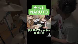 Download lagu #naruto #アナログフィッシュ　#スピード　#drum #drummer #drumcover #ナルト #叩いてみた　#アニメ #アニソン　#ドラム　#ナルト疾風伝 mp3