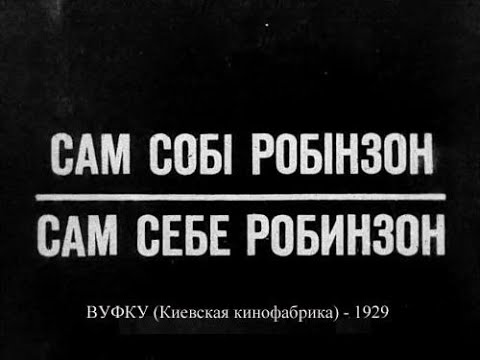 Сам себе Робинзон (1929)