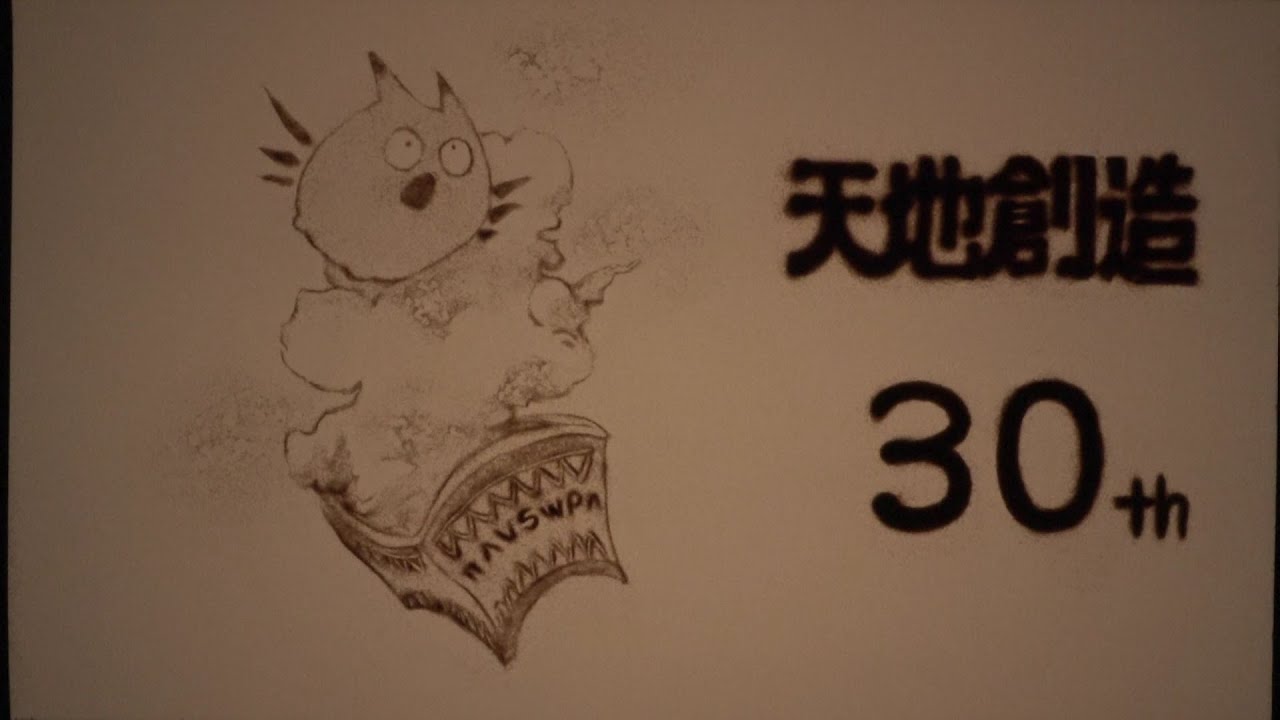 天地創造30周年記念動画