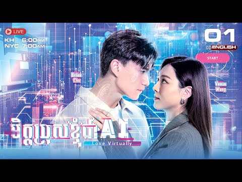 [ENG Sub] TVB មិត្តប្រុសខ្ញុំជា AI {01/15} Love Virtually | រឿងភាគហុងកុង #TVBCambodiaDrama - 2025