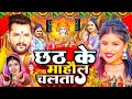Chhath Puja Song 2023 Bahangi Lachkat Jaye Kanch Hi Bas Ke Bahangiya Chhath Geet 2023