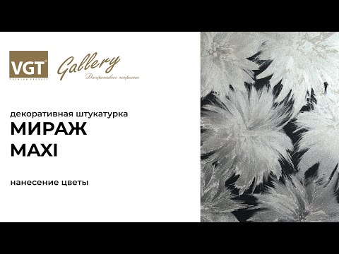 Миниатюра изображения товара Штукатурка готовая декоративная VGT Мираж MAXI (1кг, серебристо-белый)