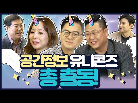 공간정보 유니콘 기업들이 모였다! #공간드림센터 #스타트업 출동! [#알쓸신공 ep.4]