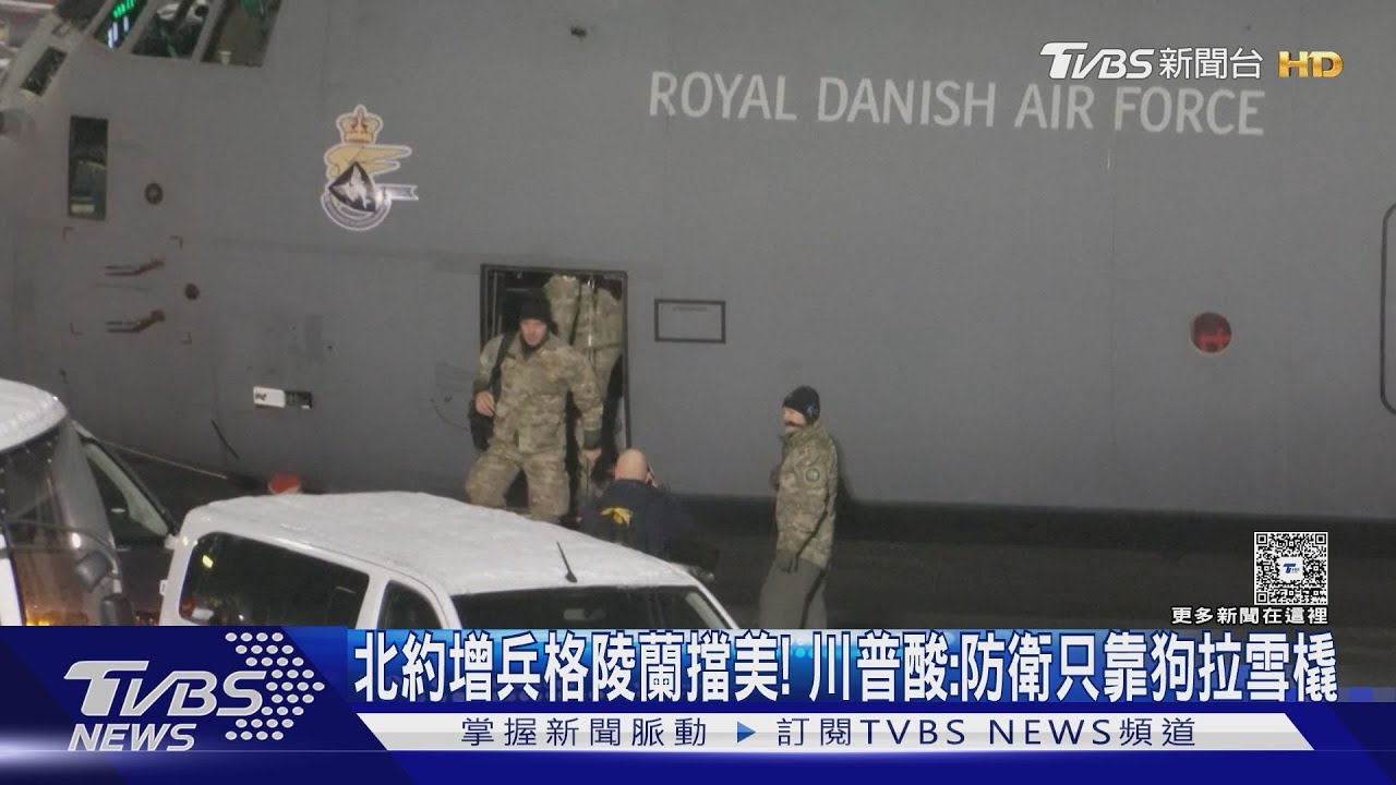 北約增兵格陵蘭擋美！　川普酸：格陵蘭防衛靠狗拉雪橇