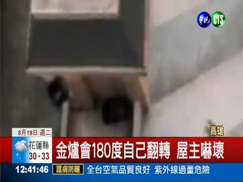 搞什麼鬼! 農曆七月金爐自己會動