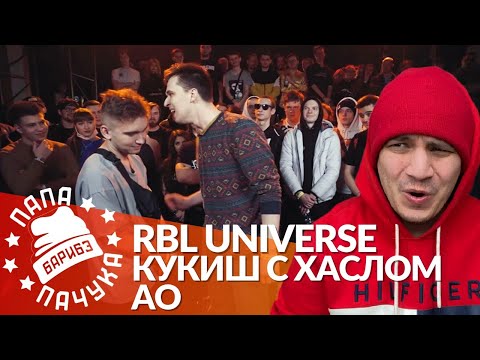 АО х КУКИШ С ХАСЛОМ - RBL UNIVERSE (РЕАКЦИЯ)