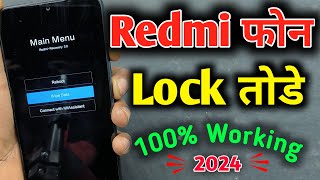 Redmi Mobile Ka Lock Kaise Tode | रेडमी मोबाइल का लॉक तोड़े | Mi Phone ka Pattern Lock Kaise hataye