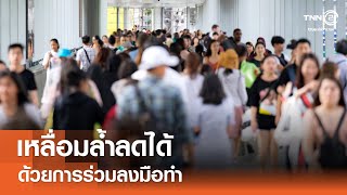เหลื่อมล้ำลดได้ด้วยการร่วมลงมือทำ⎪คิดเพื่อชาติ⎪14.07.67 เหลื่อมล้ำลดได้ด้วยการร่วมลงมือทำ⎪คิดเพื่อชาติ⎪14.07.67
