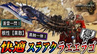 【小スロたくさん！】圧倒的自由度の汎用スラアク装備「ラエエラゴ」を紹介！【MHWils実況/Switch Axe 】【歴戦王アルシュベルド】