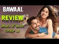 Bawaal Telugu review | Varun Dhawan, Janhvi Kapoor | Prime Video | New Telugu Movies | World Ticket