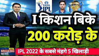 IPL 2022 Mega Auction - ईशान किशन को मुंबई इंडियंस ने 200 करोड़ में खरीदा