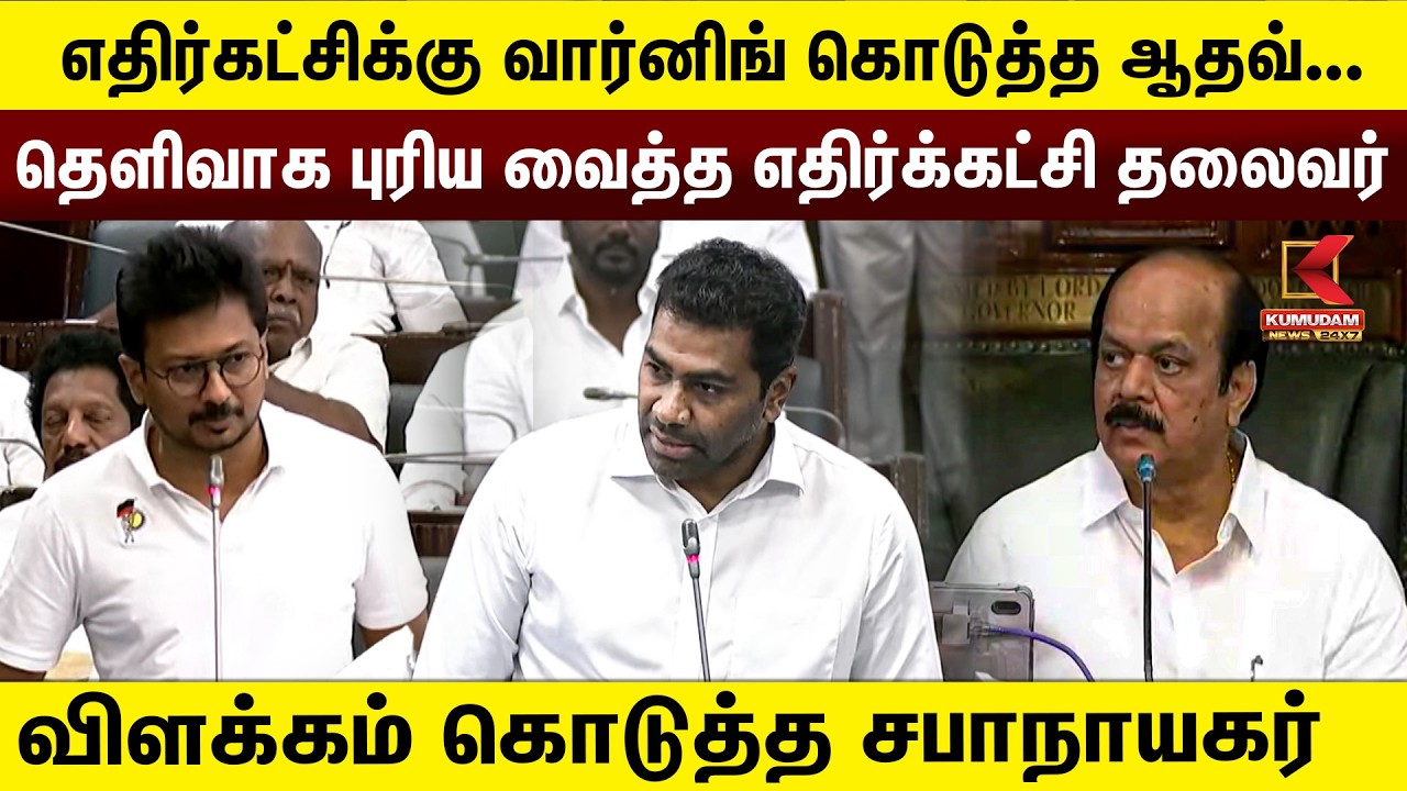 வார்னிங் கொடுத்த ஆதவ்... தெளிவாக புரிய வைத்த எதிர்க்கட்சி தலைவர் | TVK | CM VIJAY | Kumudam News