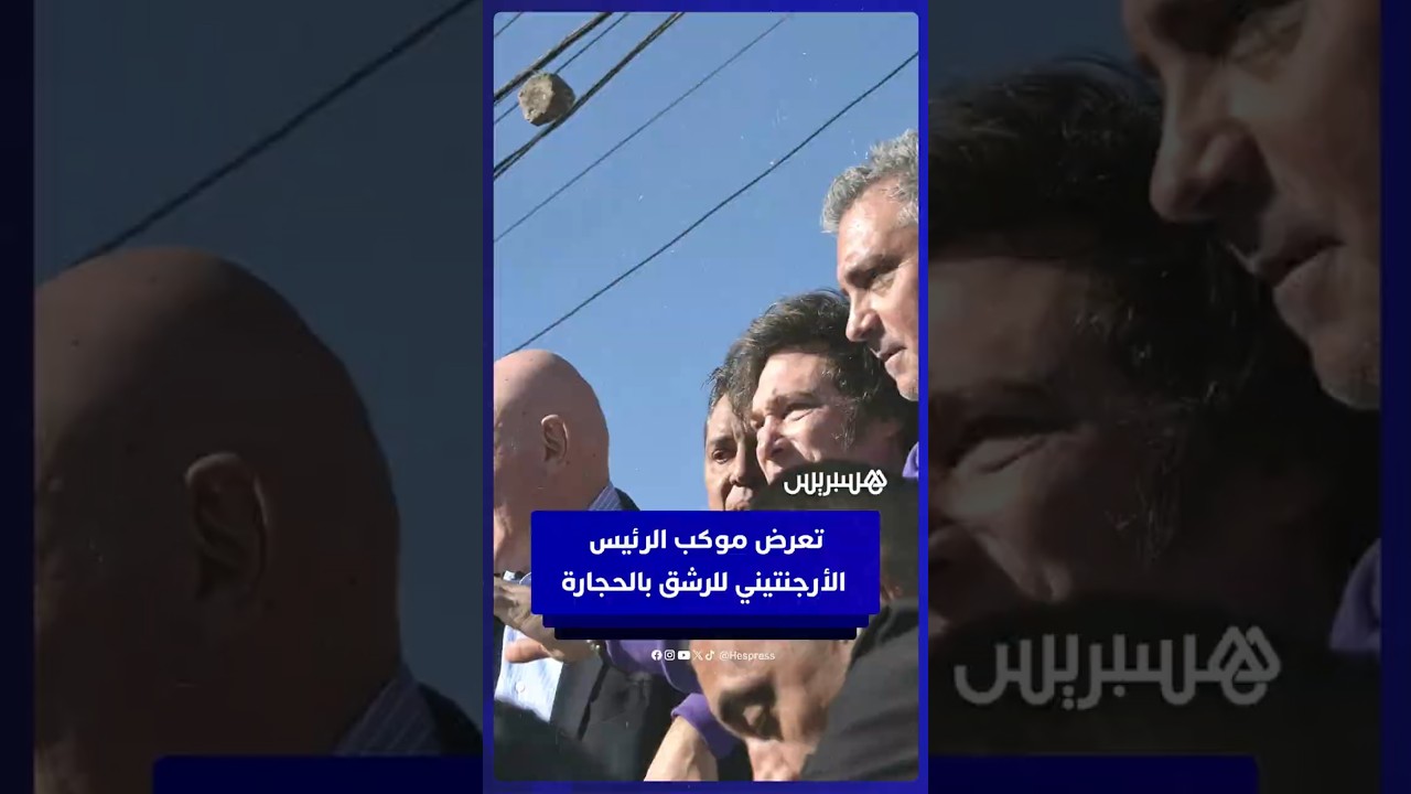 تعرض موكب الرئيس الأرجنتيني خافيير ميلي للرشق بالبيض والحجارة في بوينس آيرس thumbnail