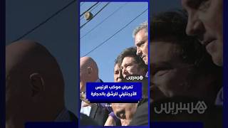 تعرض موكب الرئيس الأرجنتيني خافيير ميلي للرشق بالبيض والحجارة في بوينس آيرس thumbnail