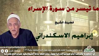 تلاوة الشيخ إبراهيم الإسكندرانى  (الإسراء)