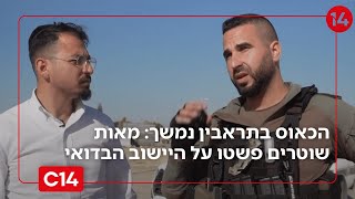 הכאוס בתראבין נמשך: מאות שוטרים פשטו על היישוב הבדואי (חדשות ערוץ 14) - התמונה מוצגת ישירות מתוך אתר האינטרנט יוטיוב. זכויות היוצרים בתמונה שייכות ליוצרה. קישור קרדיט למקור התוכן נמצא בתוך דף הסרטון