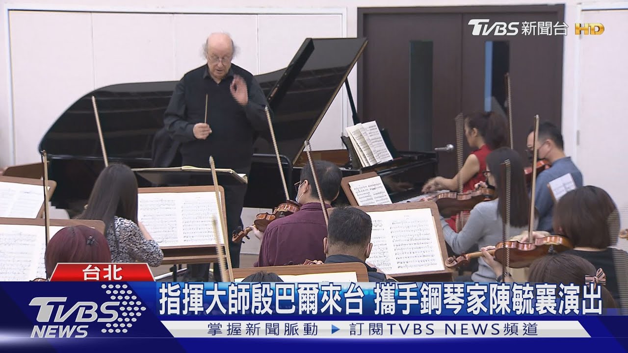 指揮大師殷巴爾來台 攜手鋼琴家陳毓襄演出