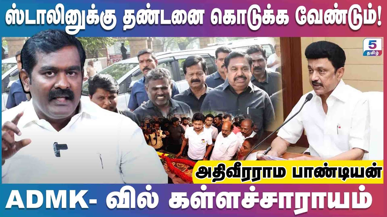 எங்கள் ஆட்சியிலும் கள்ளச்சாராயம் ஒப்புக் கொண்ட அதிமுக அமைச்சர்! | Athiveerarama Pandian