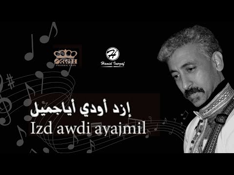 Izd awdi ayajmil جديد الفنان حميد انرزاف 2018 " إزد أودي أياجميل "jadid hamid inerzaf