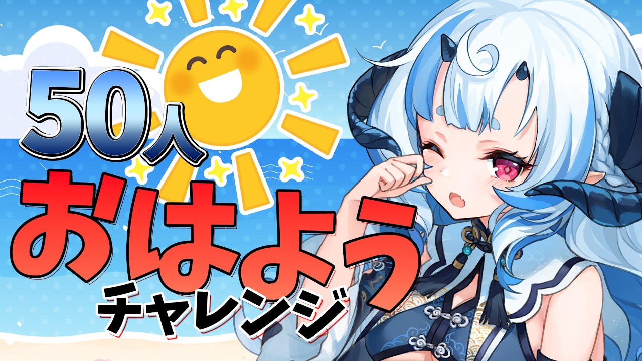 【 朝活】　50人に挨拶したい！！ 【 あまいらん 】
