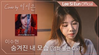 이수현 - 숨겨진 내 모습  | Cover by 이시은(LEE SI EUN)