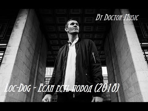 Loc-Dog - Если есть повод (2018)