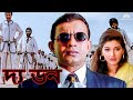দ্য ডন Bangla Movie Mithun Chakraborty Jugal Hansraj Sonali Bendre The Don Full Movie