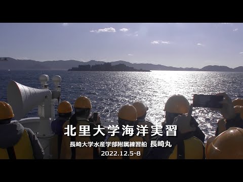 海洋生命科学科 2022年度 海洋実習（長崎丸）