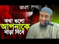 কথা গুলো আপনাকে নাড়া দিবে আবু ত্বহা ম