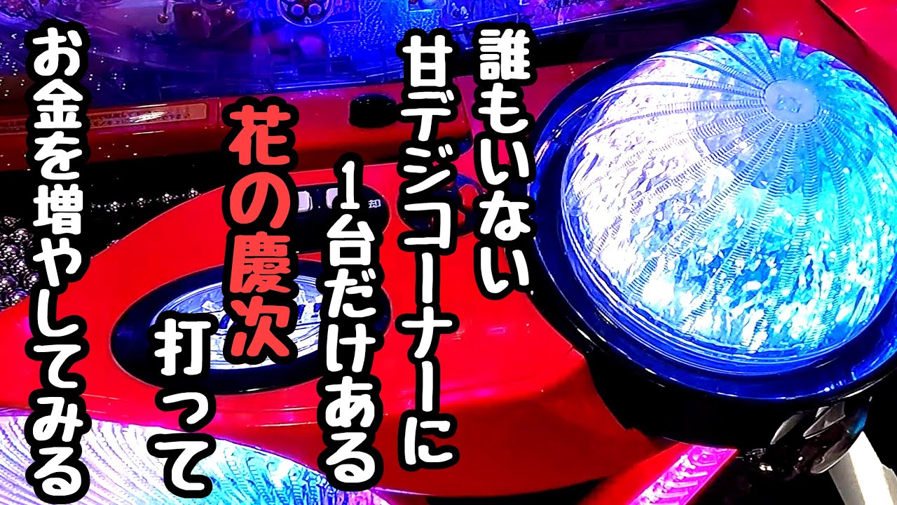 誰もいない甘デジコーナーに1台だけ置いてある花の慶次を打って海物語打つ軍資金を増やそうとしたら、、【P真・花の慶次3～99ver.】