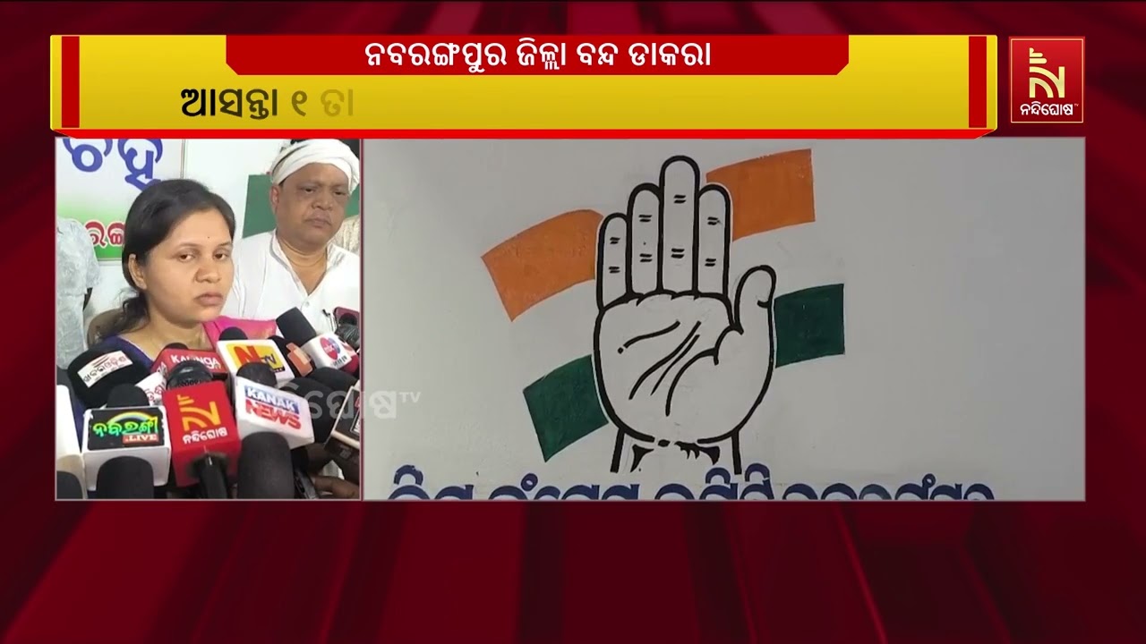 ଗଣଶିକ୍ଷା ମନ୍ତ୍ରୀଙ୍କ ଇସ୍ତଫା ଦାବିରେ ୧ ତାରିଖରେ କଂଗ୍ରେ?