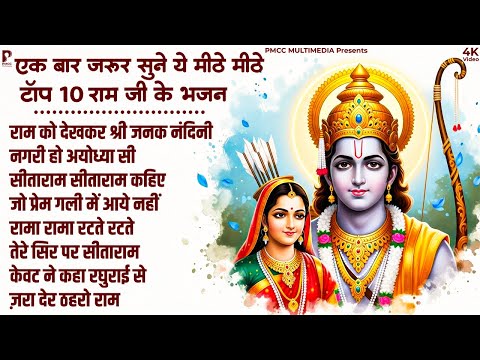 एक बार जरूर सुनें ये राम भजन | श्री राम के गाने | राम जी भजन 2025 | Nonstop Ram Bhajan, Ram