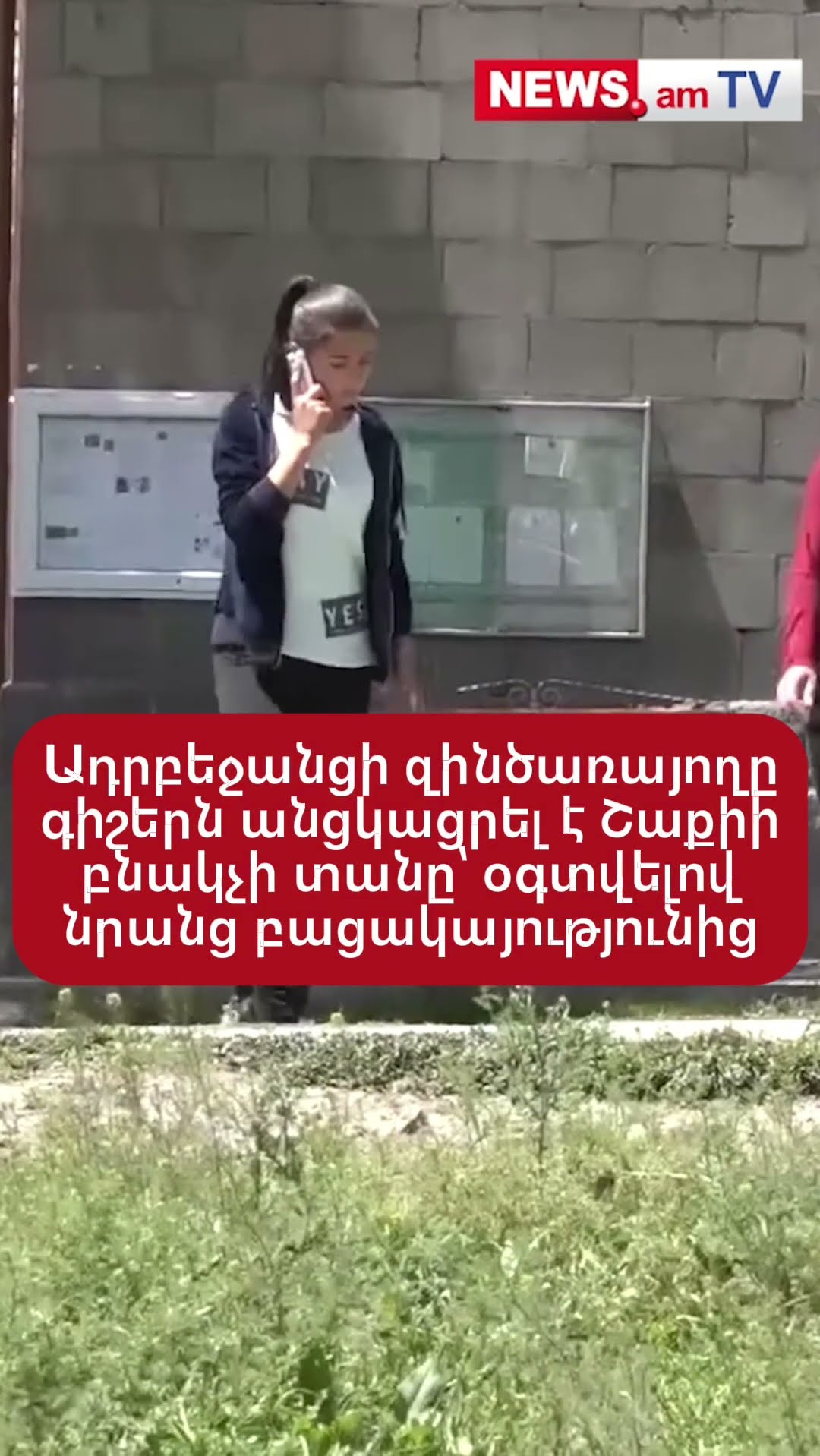 Ադրբեջանցի զինծառայողը գիշերն անցկացրել է Շաքիի բնակչի տանը՝ օգտվելով նրանց բացակայությունից