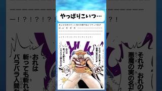 やっぱりこいつの能力は... #ワンピース #onepiece #shorts
