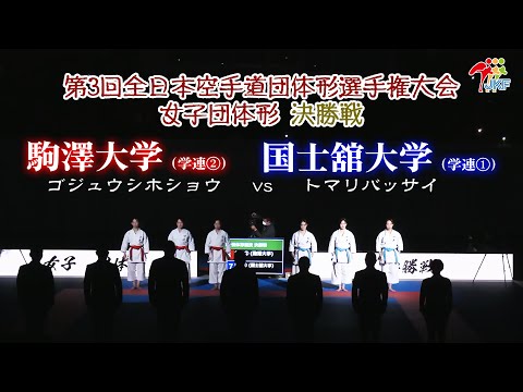 子ども学科 【決勝！】「第3回全日本空手道団体形選手権大会」女子団体形 決勝戦  駒澤大学 vs 国士舘大学